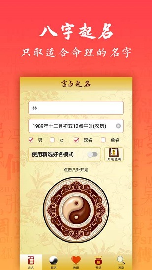 寶寶起名八字取名大全 v5.4.4 最新版 0