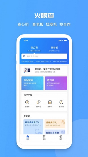 火眼查(企業(yè)信用查詢) v3.6.0 安卓版 0