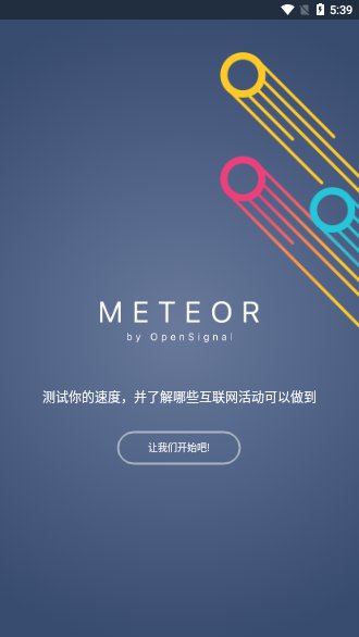 Meteor測速下載