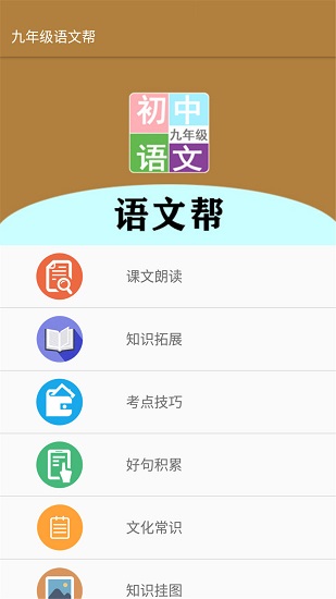 九年級語文幫app