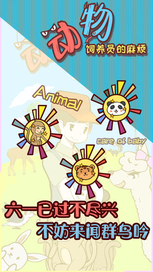 動物飼養(yǎng)員的麻煩最新版 v1.0 安卓版 0
