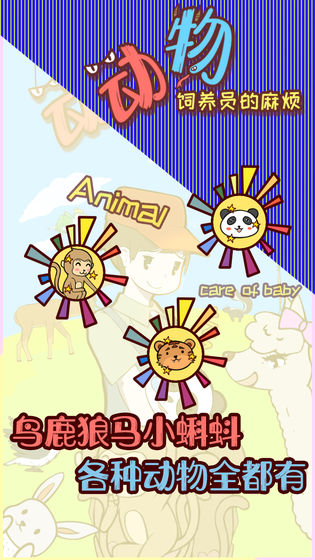 動物飼養(yǎng)員的麻煩最新版 v1.0 安卓版 1