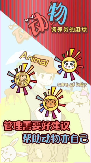 動物飼養(yǎng)員的麻煩游戲下載