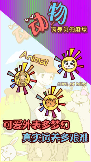 動物飼養(yǎng)員的麻煩最新版 v1.0 安卓版 3