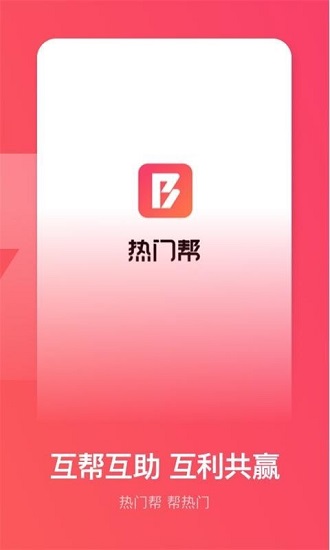 熱門幫官方版 v1.1.1 安卓版 0