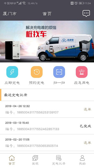 送來(lái)電充電樁app v3.0.23 安卓版 3