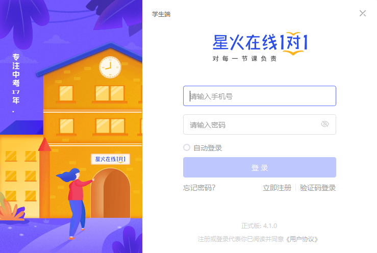 星火在線一對(duì)一客戶端