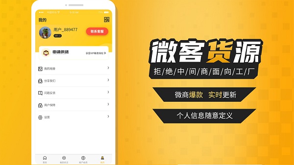 微客貨源最新版 v2.1.1 安卓版 0