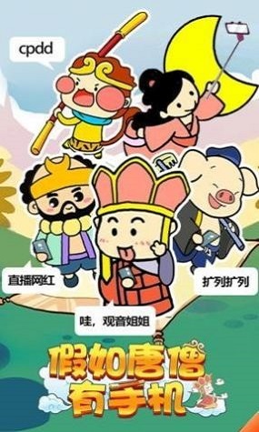 假如唐僧有手機游戲 v1.0.0 安卓版 2