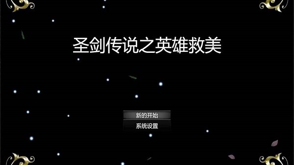 圣劍傳說之英雄救美下載