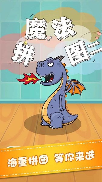 魔法拼圖二游戲下載