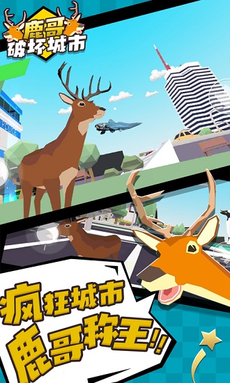 鹿哥破壞城市手游下載