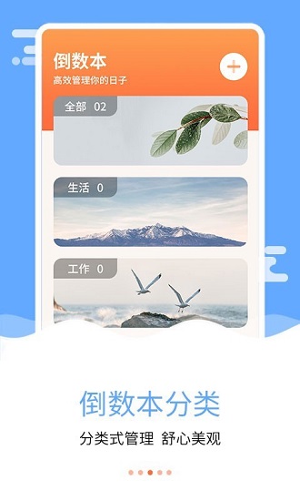 紀念日倒數(shù)日軟件 v9.0.1 最新版 0