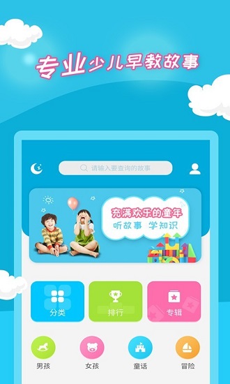 少兒故事免費(fèi)聽故事軟件下載
