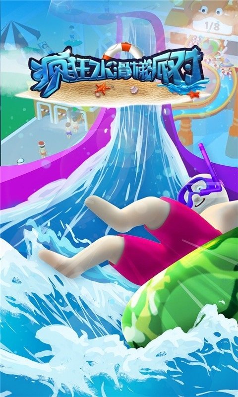 瘋狂水滑梯派對手游 v1.7.0 安卓版 1