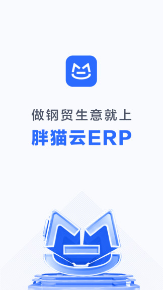 胖貓云erp軟件0