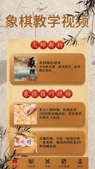 象棋大師對弈視頻手機版(象棋對弈)0