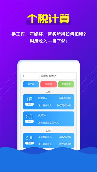 個(gè)稅助手安卓版軟件下載
