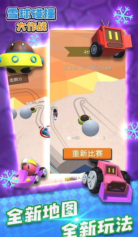 雪球碰撞大作戰(zhàn)游戲 v1.0.0 安卓版 1