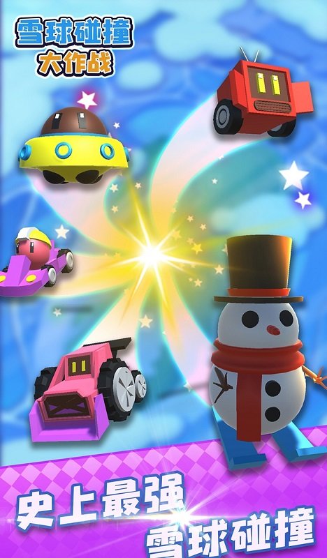 雪球碰撞大作戰(zhàn)游戲 v1.0.0 安卓版 3