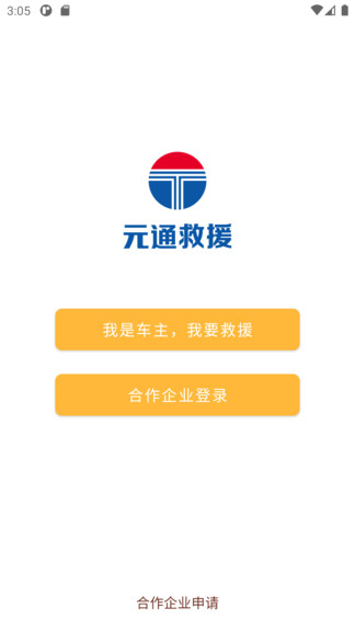 元通救援a(chǎn)pp
