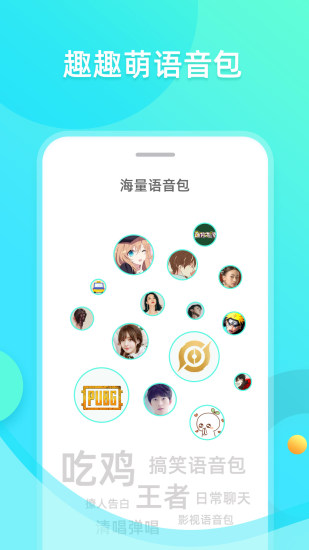 趣趣萌語音包app3