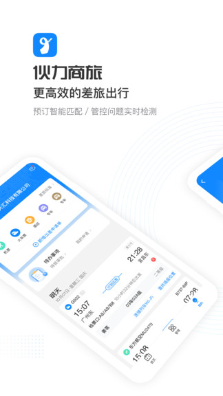 伙力商旅 v5.4.7 最新版 2