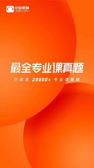 小站考研下載