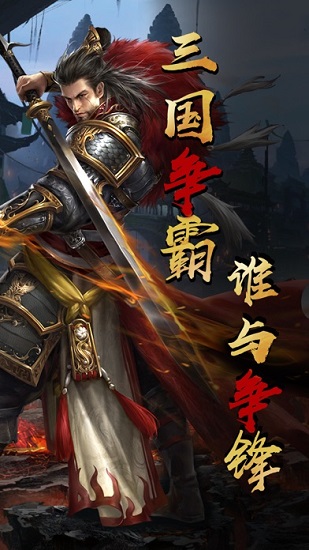 絕代三國(guó)游戲 v1.1.0 安卓最新版 1