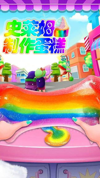 史萊姆制作蛋糕手機(jī)版 v1.5 安卓版 2