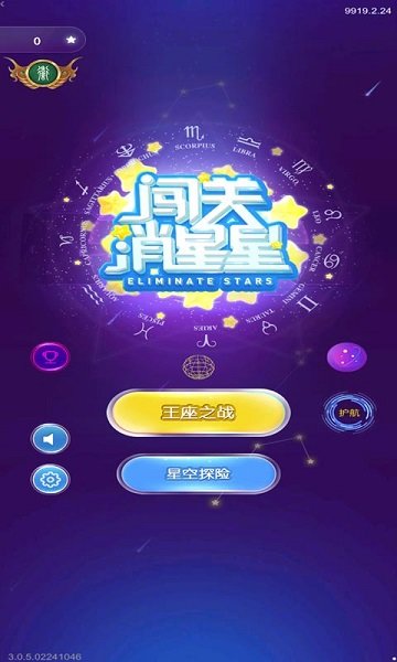 闖關(guān)消星星游戲 v2.0 安卓版 0