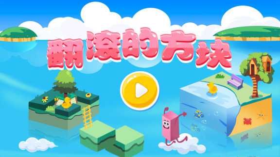 翻滾的方塊小游戲 v1.0.0 安卓版 0