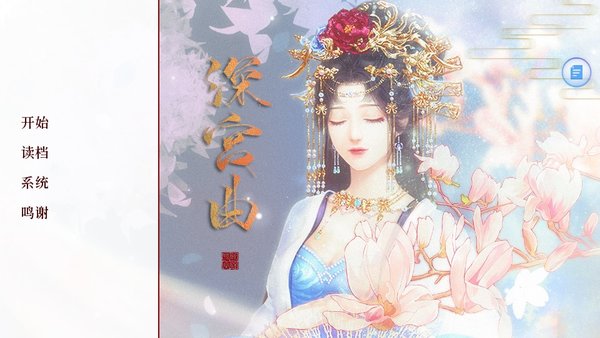 深宮曲手游正版0