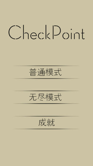 檢查點(diǎn)checkpoint 檢查點(diǎn)checkpoint手游下載