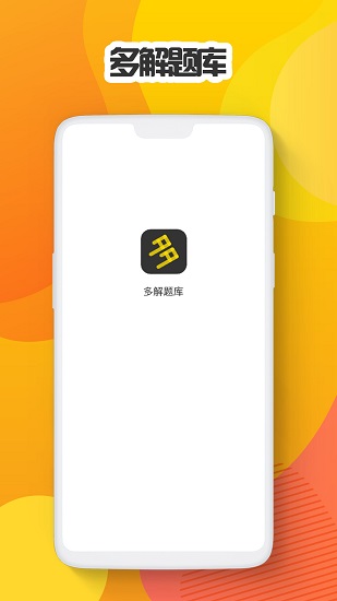 多解題庫下載
