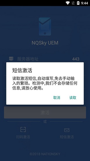 nqsky uem管理平臺 v5.0.0 安卓版 1