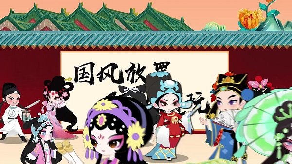 生旦凈末丑手游 v1.1 安卓版 0