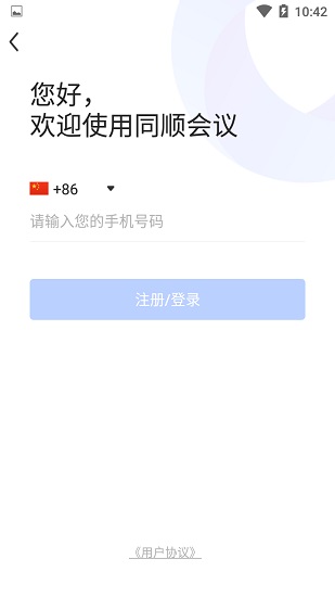同順會(huì)議軟件 v1.8.5 官方安卓版 3