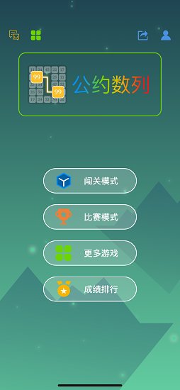公約數(shù)列app v1.0 安卓版 3