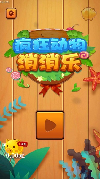 瘋狂動(dòng)物消消樂(lè)免費(fèi) v2.0.0 安卓版 0