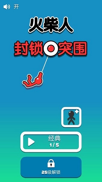 火柴人封鎖突圍手機(jī)版 v2.1.2 安卓版 0