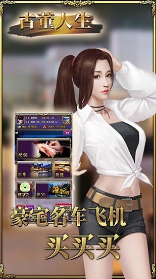 古董人生游戲