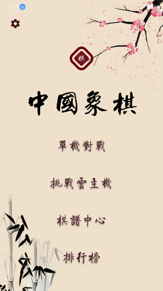 棋路象棋新版2