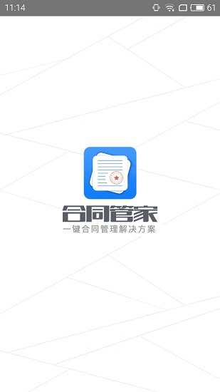 合同管家客戶端