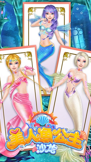 美人魚公主沙龍免費(fèi)版 v2.14.4 安卓版 0