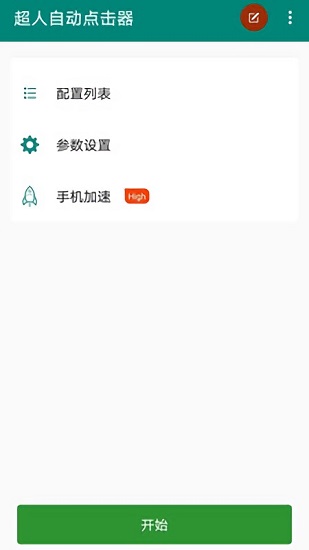 超人自動(dòng)點(diǎn)擊器最新版 v3.0.5 安卓版 0
