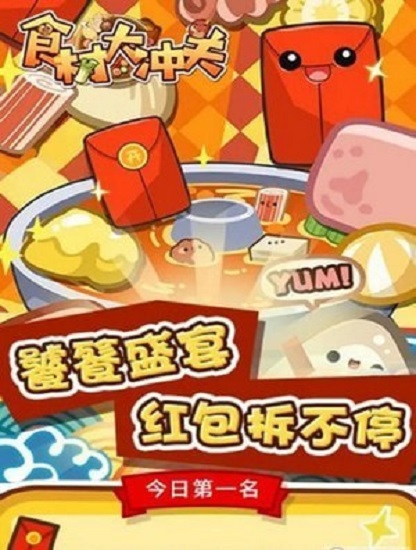食材大沖關(guān)紅包版 食材大沖關(guān)游戲下載