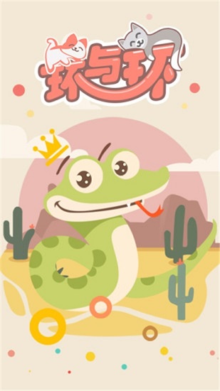 環(huán)與環(huán)游戲下載