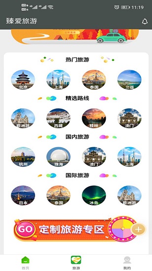 臻愛(ài)旅游app下載