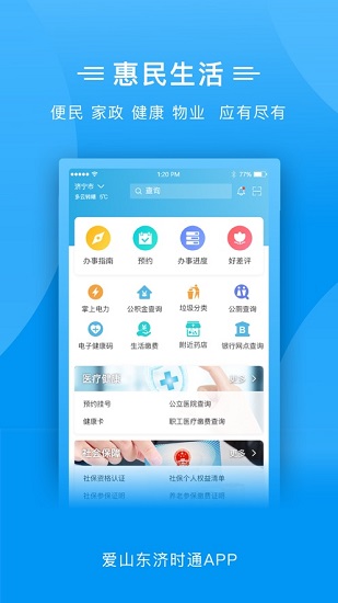 愛山東濟(jì)時(shí)通app上學(xué)報(bào)名 v2.0.4 安卓版 0